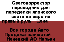 Светокорректор-переходник для переделки японского света на евро на правый руль › Цена ­ 800 - Все города Авто » Продажа запчастей   . Ненецкий АО,Нарьян-Мар г.